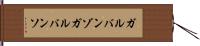 ガルバンゾ Hand Scroll