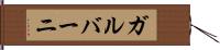 ガルバーニ Hand Scroll