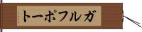 ガルフポート Hand Scroll