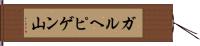 ガルヘピゲン山 Hand Scroll