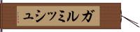 ガルミッシュ Hand Scroll