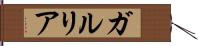 ガルリア Hand Scroll