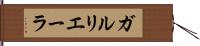 ガルリエーラ Hand Scroll