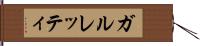 ガルレッティ Hand Scroll