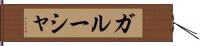 ガルーシャ Hand Scroll