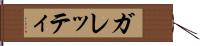 ガレッティ Hand Scroll