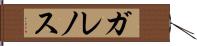 ガレノス Hand Scroll