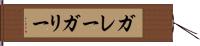 ガレー Hand Scroll