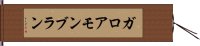 ガロアモンブラン Hand Scroll