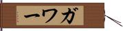 ガワー Hand Scroll