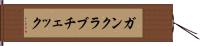 ガンクラブチェック Hand Scroll