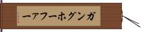 ガングホーファー Hand Scroll