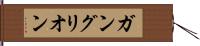 ガングリオン Hand Scroll
