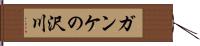 ガンケの沢川 Hand Scroll