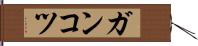 ガンコツ Hand Scroll
