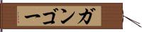ガンゴー Hand Scroll