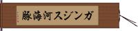 ガンジス河海豚 Hand Scroll