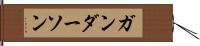 ガンダーソン Hand Scroll