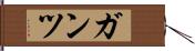 ガンツ Hand Scroll