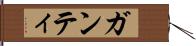 ガンティ Hand Scroll