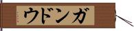 ガンドウ Hand Scroll