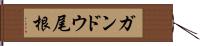 ガンドウ尾根 Hand Scroll