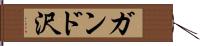 ガンド沢 Hand Scroll