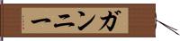 ガンニー Hand Scroll