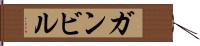 ガンビル Hand Scroll