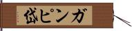 ガンピ岱 Hand Scroll