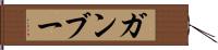 ガンブー Hand Scroll
