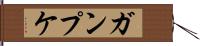 ガンプケ Hand Scroll