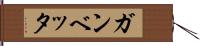 ガンベッタ Hand Scroll