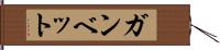 Ganbette Hand Scroll