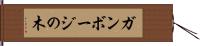 ガンボージの木 Hand Scroll