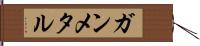 ガンメタル Hand Scroll