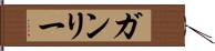 ガンリー Hand Scroll