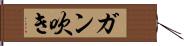 ガン吹き Hand Scroll