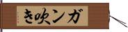 ガン吹き Hand Scroll