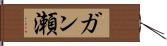 ガン瀬 Hand Scroll