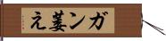 ガン萎え Hand Scroll