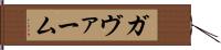 ガヴァーム Hand Scroll