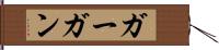 ガーガン Hand Scroll
