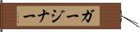 ガージナー Hand Scroll