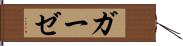 ガーゼ Hand Scroll