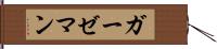 ガーゼマン Hand Scroll