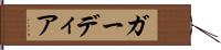ガーディア Hand Scroll