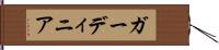 ガーディニア Hand Scroll