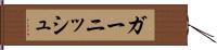 ガーニッシュ Hand Scroll