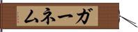 ガーネム Hand Scroll